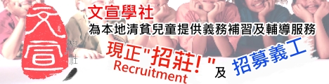 文宣學社主要為基層的小學生及中學生提供免費的義務補習，歡迎成為義工或提供資助