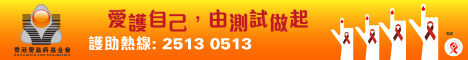 香港愛滋病基金會：愛護自己，由測試做起
