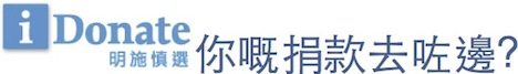 明施慎選iDonate - 捐贈對像我識揀 Donate Confidently 