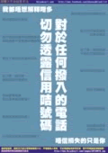 對於任何撥入的電話，切勿透露信用咭號碼