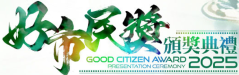 HK Police Force Good Citizen Award 2025 - Good Organization Award