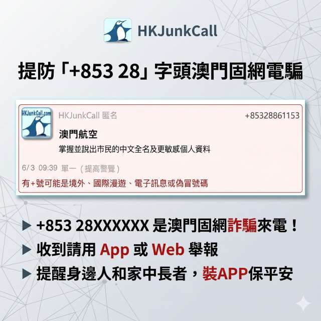🚨 防騙警示：提防「+853 28」字頭澳門固網電騙 🚨