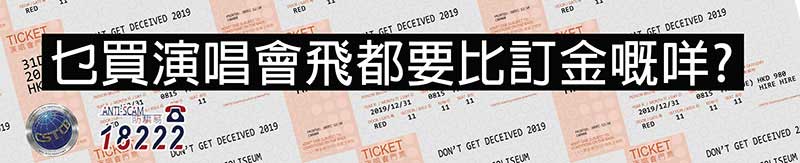 提防演唱會門票騙案